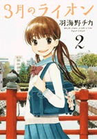 couverture, jaquette March comes in like a lion 2  (Hakusensha) Manga