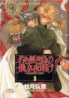 couverture, jaquette Namonakitori no Tobu Yoake 3  (Kadokawa) Manga
