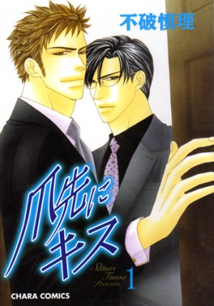 couverture, jaquette Tsumesaki ni Kiss 1  (Tokuma Shoten) Manga