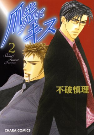 couverture, jaquette Tsumesaki ni Kiss 2  (Tokuma Shoten) Manga