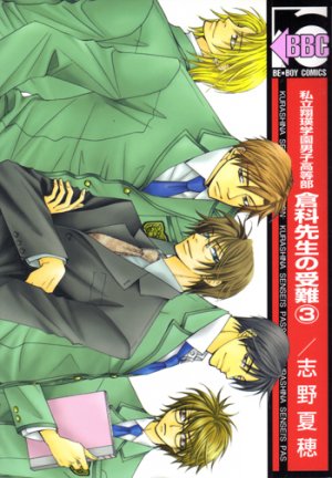 couverture, jaquette Shiritsu Shouei Gakuen Danshi Koutoubu Kurashina Sensei no Junan 3  (Biblos) Manga
