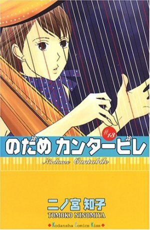 couverture, jaquette Nodame Cantabile 13  (Kodansha) Manga
