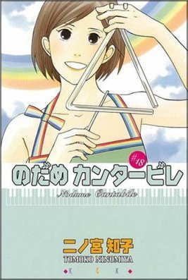 couverture, jaquette Nodame Cantabile 18  (Kodansha) Manga