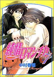 couverture, jaquette Junjô Romantica 7  (Kadokawa) Manga