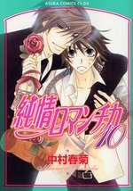 couverture, jaquette Junjô Romantica 10  (Kadokawa) Manga