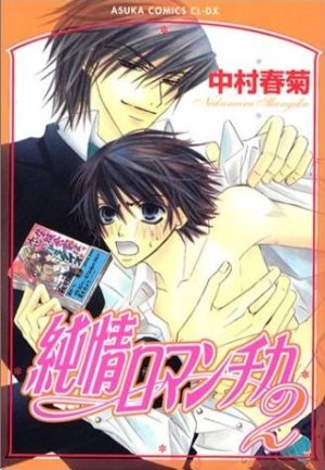 couverture, jaquette Junjô Romantica 2  (Kadokawa) Manga