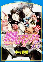 couverture, jaquette Junjô Romantica 15  (Kadokawa) Manga