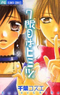 couverture, jaquette 7 Genme wa Himitsu   (Shogakukan) Manga