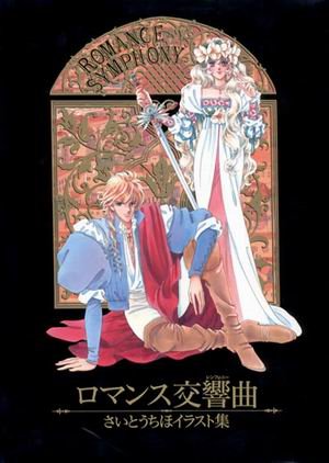 couverture, jaquette Romance symphony   (Shogakukan) Artbook