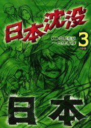 couverture, jaquette La Submersion du Japon 3  (Shogakukan) Manga