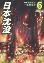 couverture, jaquette La Submersion du Japon 6  (Shogakukan) Manga