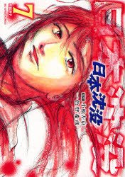 couverture, jaquette La Submersion du Japon 7  (Shogakukan) Manga