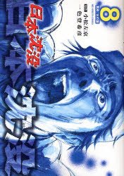 couverture, jaquette La Submersion du Japon 8  (Shogakukan) Manga