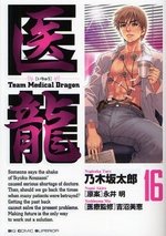 couverture, jaquette Team Medical Dragon 16  (Shogakukan) Manga