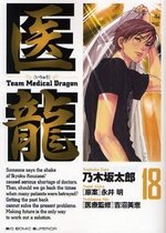 couverture, jaquette Team Medical Dragon 18  (Shogakukan) Manga