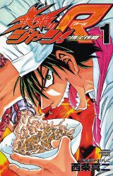 couverture, jaquette Iron Wok Jan R 1  (Akita shoten) Manga