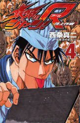 couverture, jaquette Iron Wok Jan R 4  (Akita shoten) Manga