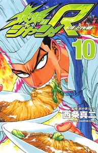 couverture, jaquette Iron Wok Jan R 10  (Akita shoten) Manga