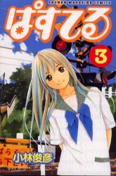 couverture, jaquette Pastel 3  (Kodansha) Manga