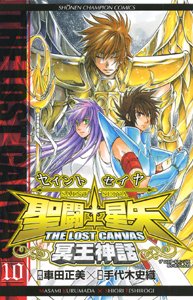 couverture, jaquette Saint Seiya - The Lost Canvas 10  (Akita shoten) Manga