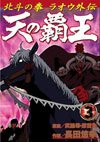 couverture, jaquette Hokuto No Ken - La Légende de Raoh 3  (Coamix) Manga