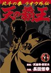 couverture, jaquette Hokuto No Ken - La Légende de Raoh 4  (Coamix) Manga