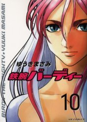 couverture, jaquette Tetsuwan Birdy 10  (Shogakukan) Manga