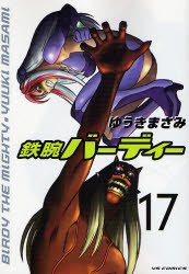 couverture, jaquette Tetsuwan Birdy 17  (Shogakukan) Manga