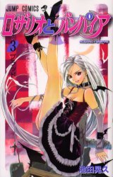 couverture, jaquette Rosario + Vampire 3 JAPON (Shueisha) Manga