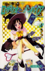 couverture, jaquette Rosario + Vampire 4 JAPON (Shueisha) Manga