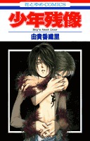 couverture, jaquette Boy's Next Door   (Hakusensha) Manga