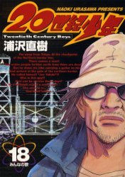 couverture, jaquette 20th Century Boys 18  (Shogakukan) Manga