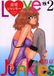 couverture, jaquette Love Junkies 2  (Akita shoten) Manga