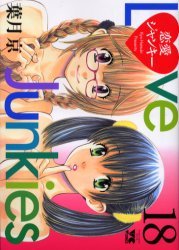 couverture, jaquette Love Junkies 18  (Akita shoten) Manga