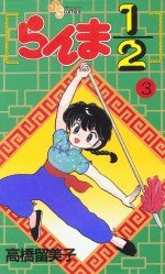couverture, jaquette Ranma 1/2 3  (Shogakukan) Manga