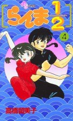 couverture, jaquette Ranma 1/2 4  (Shogakukan) Manga