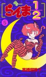 couverture, jaquette Ranma 1/2 5  (Shogakukan) Manga
