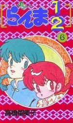 couverture, jaquette Ranma 1/2 6  (Shogakukan) Manga