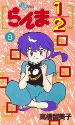 couverture, jaquette Ranma 1/2 8  (Shogakukan) Manga