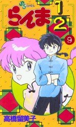 couverture, jaquette Ranma 1/2 9  (Shogakukan) Manga