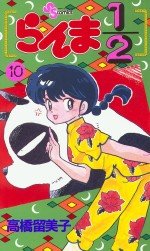 couverture, jaquette Ranma 1/2 10  (Shogakukan) Manga