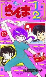 couverture, jaquette Ranma 1/2 12  (Shogakukan) Manga