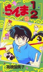 couverture, jaquette Ranma 1/2 13  (Shogakukan) Manga
