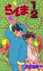 couverture, jaquette Ranma 1/2 15  (Shogakukan) Manga
