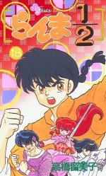 couverture, jaquette Ranma 1/2 18  (Shogakukan) Manga
