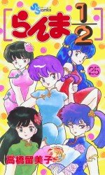 couverture, jaquette Ranma 1/2 25  (Shogakukan) Manga