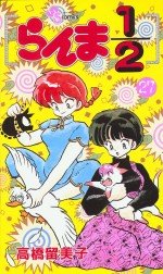 couverture, jaquette Ranma 1/2 27  (Shogakukan) Manga