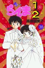 couverture, jaquette Ranma 1/2 38  (Shogakukan) Manga
