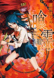 couverture, jaquette Ga-rei - La bête enchaînée 3  (Kadokawa) Manga