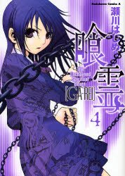 couverture, jaquette Ga-rei - La bête enchaînée 4  (Kadokawa) Manga